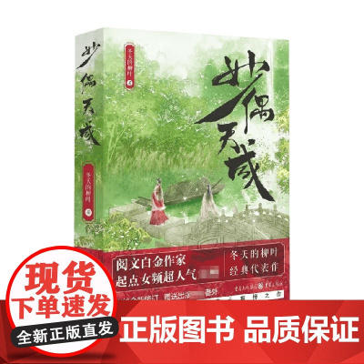 妙偶天成 冬天的柳叶 著 小说
