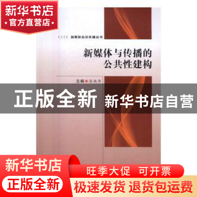 正版 新媒体与传播的公共性建构 张淑华 郑州大学出版社 97875645