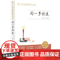 全新正版/闻一多诗选 中小学生阅读指导书系(现代爱国诗人,新诗格律经典之作)//