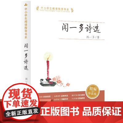 全新正版/闻一多诗选 中小学生阅读指导书系(现代爱国诗人,新诗格律经典之作)//