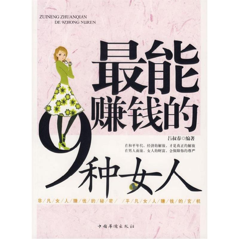 正版新书]最能赚钱的9种女人吕叔春9787802222625