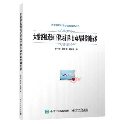 [N]大型客机连续下降运行和自动着陆控制技术/大型客机引导与控制技术丛书-9787121454981