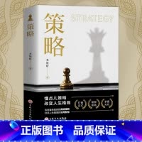 [官方正版]策略 - 突破人生困境 [正版]抖音同款策略思维你的本博弈论书籍复杂现实中的谋略打开人生困境的实用智慧思维懂