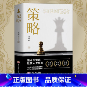 [官方正版]策略 - 突破人生困境 [正版]抖音同款策略思维你的本博弈论书籍复杂现实中的谋略打开人生困境的实用智慧思维懂