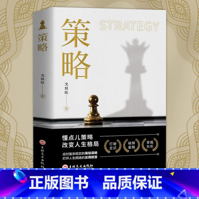 [官方正版]策略 - 突破人生困境 [正版]抖音同款策略思维你的本博弈论书籍复杂现实中的谋略打开人生困境的实用智慧思维懂