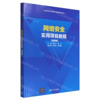 [N]网络安全实用项目教程(微课版高职高专计算机任务驱动模式教材)-9787302606475