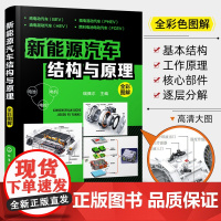 新能源汽车结构与原理 全彩图解新能源电动汽车维修资料书籍大全 汽车核心技术构造原理混合动力汽车基础知识自学书籍从入门到精