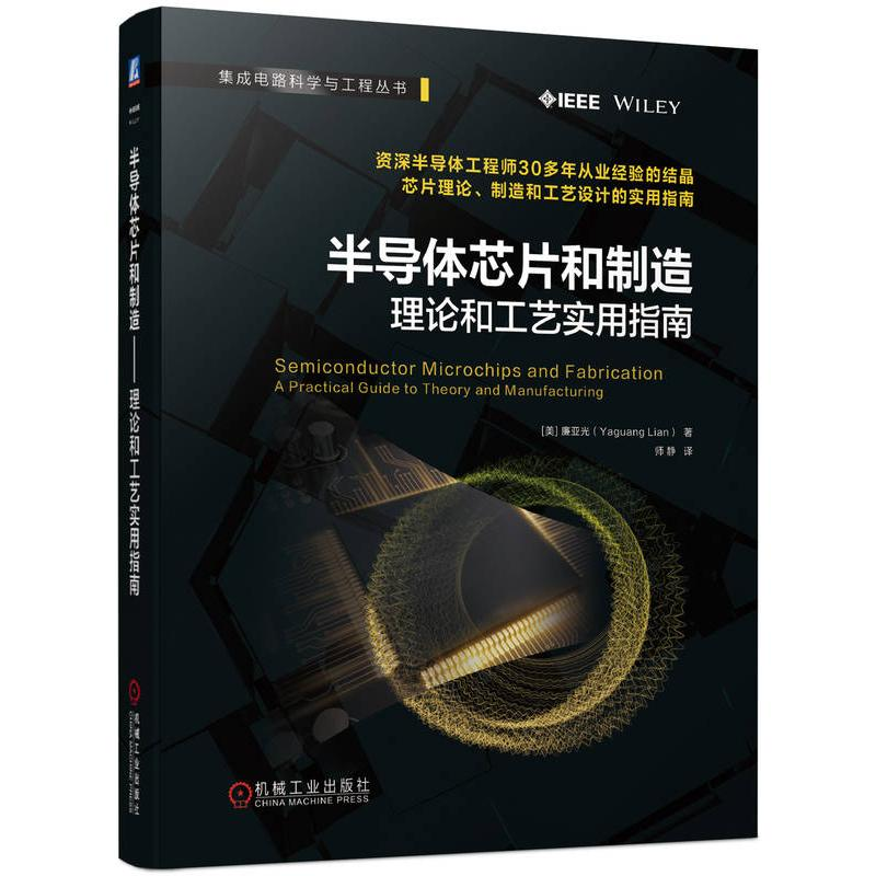 正版新书]半导体芯片和制造——理论和工艺实用指南 资深半导体