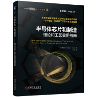 正版新书]半导体芯片和制造——理论和工艺实用指南 资深半导体