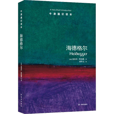 [M]海德格尔-9787544729789