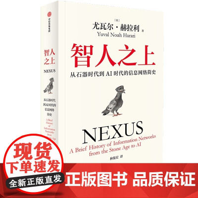 智人之上 从石器时代到AI时代的信息网络简史 尤瓦尔 赫拉利 中信出版集团