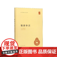 楚辞补注 精装 中华国学文库 传统文化精华 标准简体善本 楚辞研究著作 宋洪兴祖撰 补正王逸楚辞章句之作 国学经典