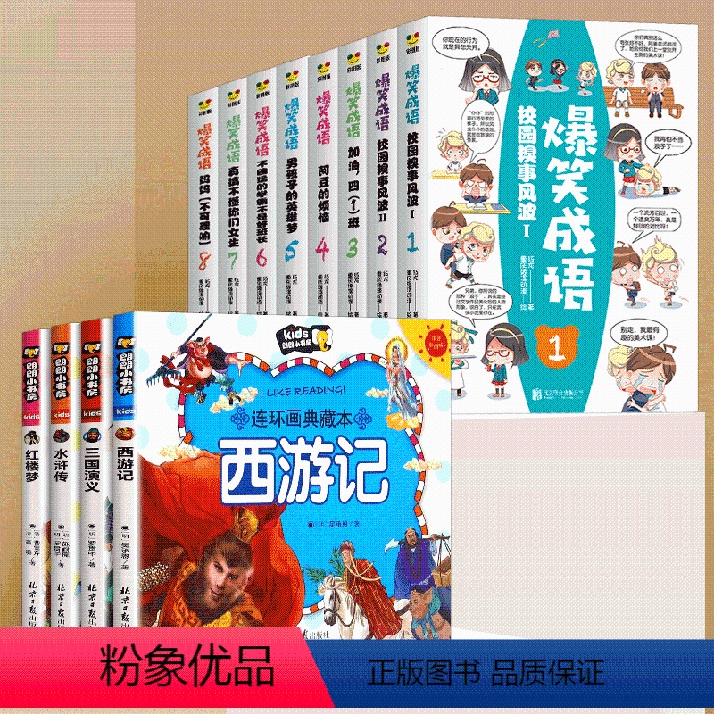 四大名著连环画+爆笑成语 [正版]四大名著连环画全套西游记儿童绘本漫画书小学生版三国演义水浒传红楼梦漫画版彩图注音幼儿带