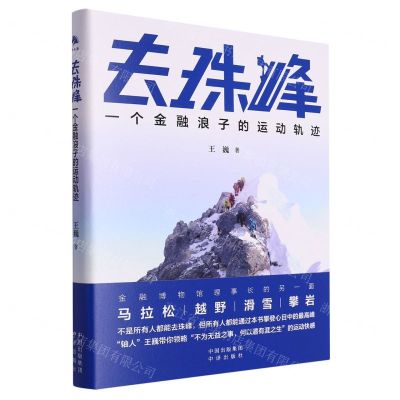 [N]去珠峰(一个金融浪子的运动轨迹)-9787500175773