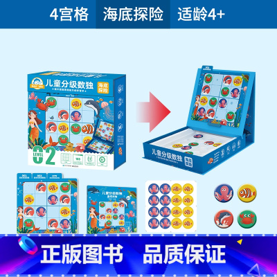海底探险--4宫格100题[适合4岁+] [正版]金龟子联名款儿童分级数独 3-6-9岁幼儿园入门益智玩具拼图专注力阶梯