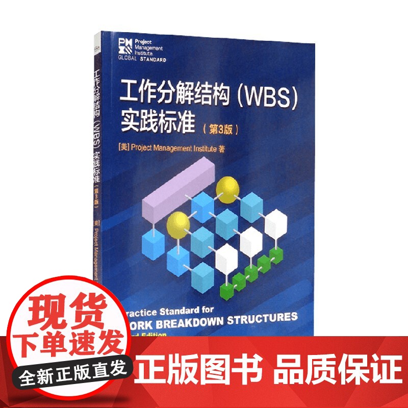 工作分解结构 WBS 实践标准 第3版 Project,Management,Institute 著 管理