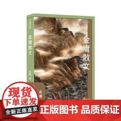 金庸散文(作家散文典藏)