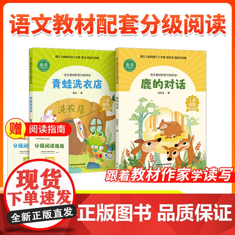 语文教材配套分级阅读人教金版小学2二年级上下册鹿的对话青蛙洗衣店鲁冰张秋生著配套课件配套名师精品课配套人民教育出版社