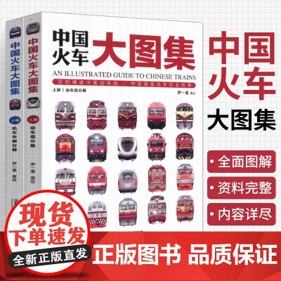 中国火车大图集 罗一童 177款中国经典火车 86组中国动车组 中国铁道出版社 中国火车全收录 火车图鉴 科普百科