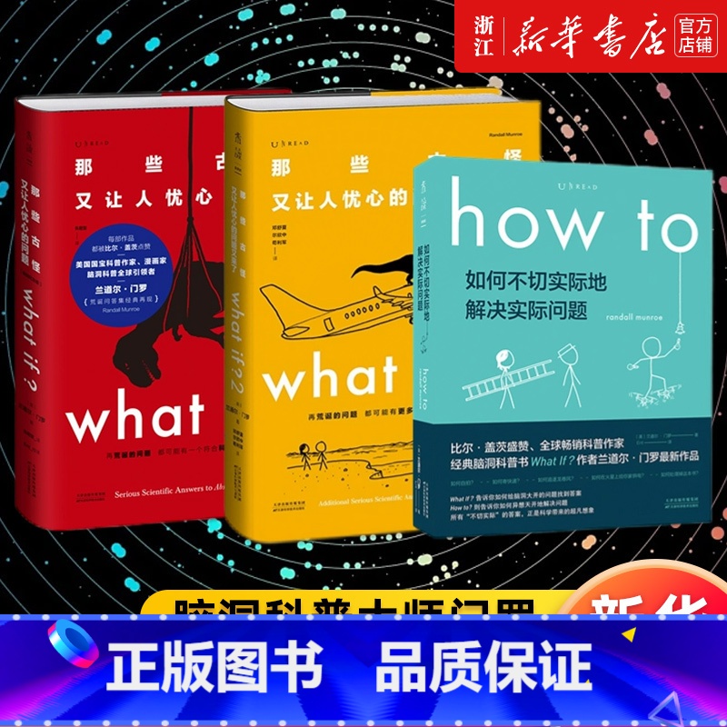 脑洞大咖门罗作品集4册 [正版] 门罗脑洞问答三部曲3册 what if1+whatif2+how to (美)兰道尔·