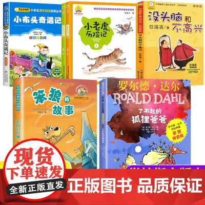 全套6册二年级上册必读课外书老师注音版小布头奇遇记笨狼的故事了不起的狐狸爸爸明天出版社小老虎历险记2三年级课外阅读书籍