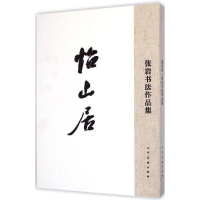 [M]怡山居-9787102069999
