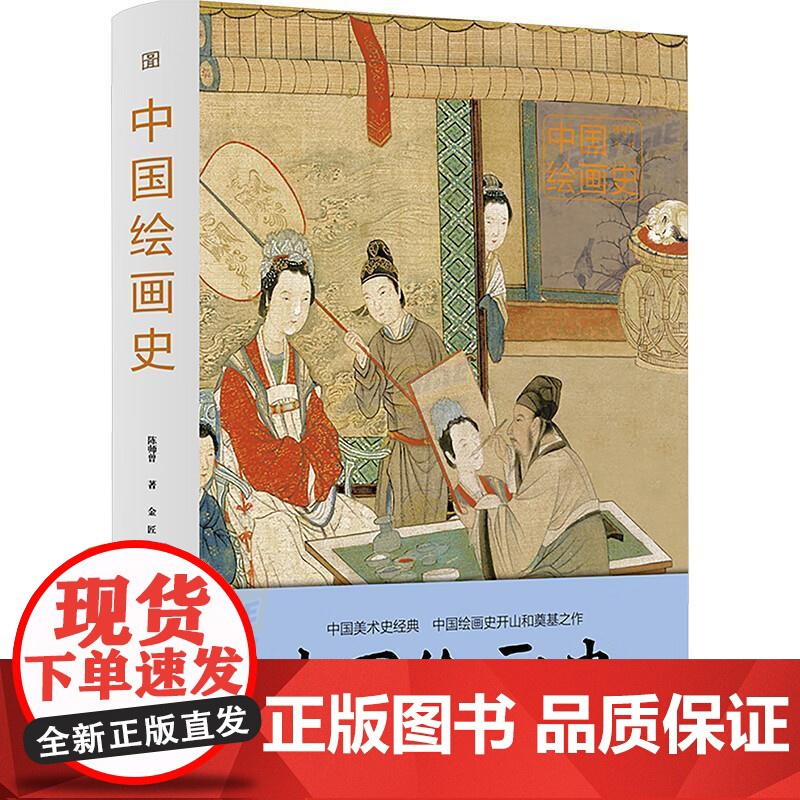 中国绘画史 图说经典 一代艺术宗师、美术教育家陈师曾写给大众的美术史启蒙书