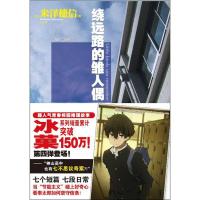 正版新书]绕远路的雏人偶米泽穗信9787535667601