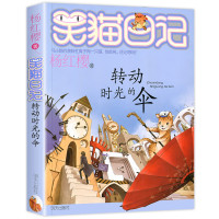 [2019新版]转动时光的伞 笑猫日记新出版单本 系列第25册新书杨红樱系列书小学生四五六年级课外阅读书籍笑