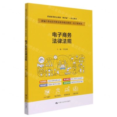 [N]电子商务法律法规(电子商务类新编21世纪高等职业教育精品教材)-9787300301655