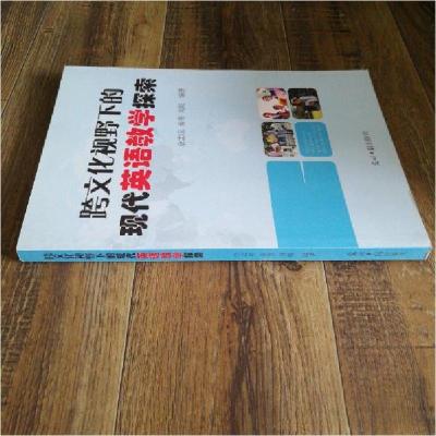 正版新书]跨文化视野下的现代英语教学探索余志应、秦伟、刘虹