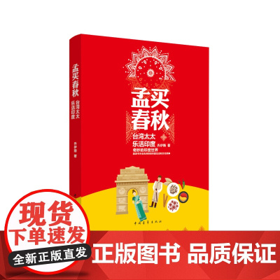 孟买春秋:台湾太太乐活印度 乔伊斯 中国青年出版社 正版书籍