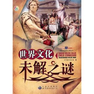 正版新书]探索未知世界之旅丛书:世界文化未解之谜《世界文化末