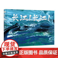 长江!长江!(地质学家刘兴诗中国地理典藏绘本,2023年7月“中国好书”!领略母亲河精神底蕴和生态魅力!丹妈倾情)