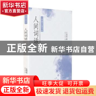 正版 人间词话/大师国学经典书系 王国维著 广东旅游出版社 97875