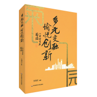 [M]多元交融愉悦创新(小留学生在菊园)-9787576016413