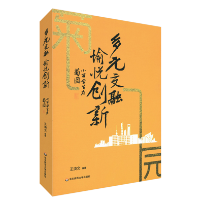 [M]多元交融愉悦创新(小留学生在菊园)-9787576016413