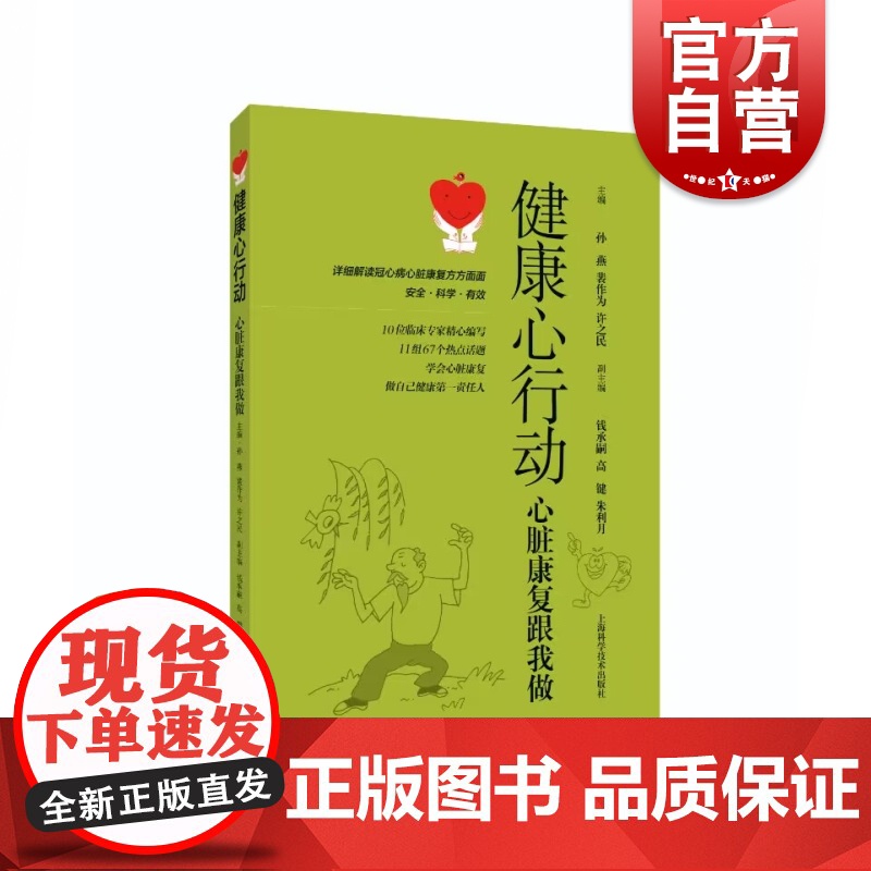 健康心行动 心脏康复跟我做上海科学技术出版社孙燕 /裴作为 /许之民 通俗易懂健康养生康复读本