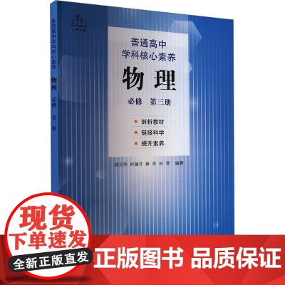 普通高中学科核心素养 物理 必修 第三册