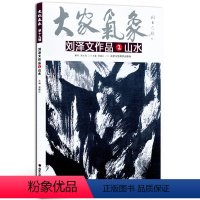 [正版]5件8折山水画 刘泽文作品山水 大家气象全集全套系列 国画系列 绘画书籍