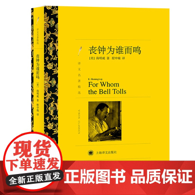 丧钟为谁而鸣 海明威著 程中瑞译 译文名著精选 世界名著书籍 外国文学小说书籍名著 经典读物 上海译文出版社 正版书籍
