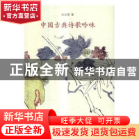 正版 中国古典诗歌吟味 朱自清著 北京大学出版社 9787301276297