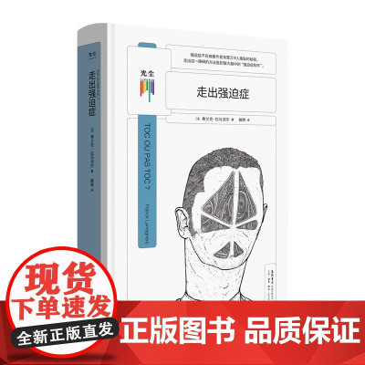 走出强迫症 正版书籍 卸载大脑中的强迫性软件 心理学爱好者心理自助读本 自我实现励志 光尘 生活读书新知三联书店