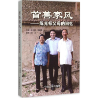 正版新书]首善家风 陈光标父母的回忆陈立胜9787507342208