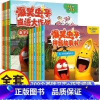 全套12册 爆笑虫子系列+成语大作战 [正版]爆笑虫子拼音故事绘本漫画书幼小衔接儿童绘本3—6岁幼儿园宝宝故事书亲子睡前