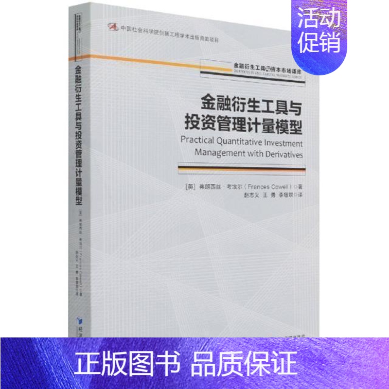 [正版]金融衍生工具与投资管理计量模型/金融衍生工具与资本市场译库弗朗西丝·考埃尔普通大众金融衍生产品投资经济管理经济模