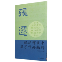 音像张迁碑隶书集字作品精粹编者:叶定莲//王义骅|责编:翁宇翔