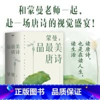 蒙曼品最美唐诗.全三册 [正版]全3册蒙曼品美唐诗 2023版 四时之诗 人生五味 家国六情 赴一场唐诗的视觉盛宴读 中