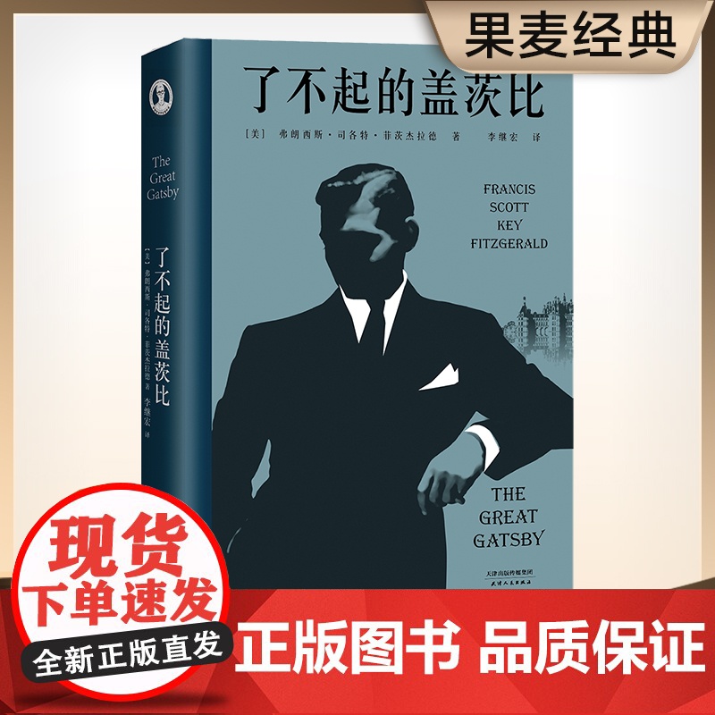 [正版书籍]了不起的盖茨比 一本好书指定版本 李继宏口碑译本 同名电影原著世界名著文学小说 新旧版本封面随机发货