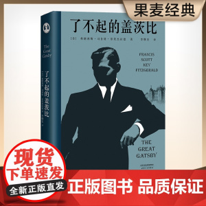 [正版书籍]了不起的盖茨比 一本好书指定版本 李继宏口碑译本 同名电影原著世界名著文学小说 新旧版本封面随机发货